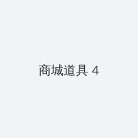 暴躁姐姐bgm 积分商城 - 邀请码
